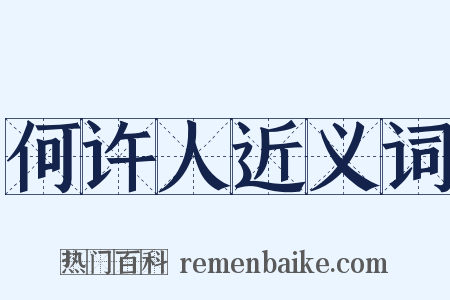 何许人近义词是什么意思的图片